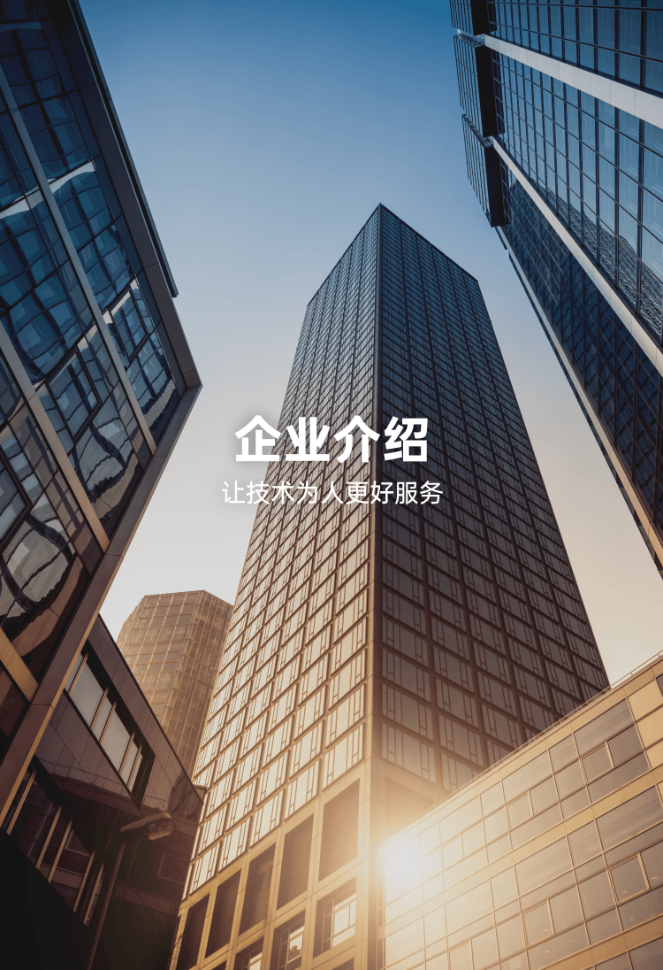 企业介绍banner